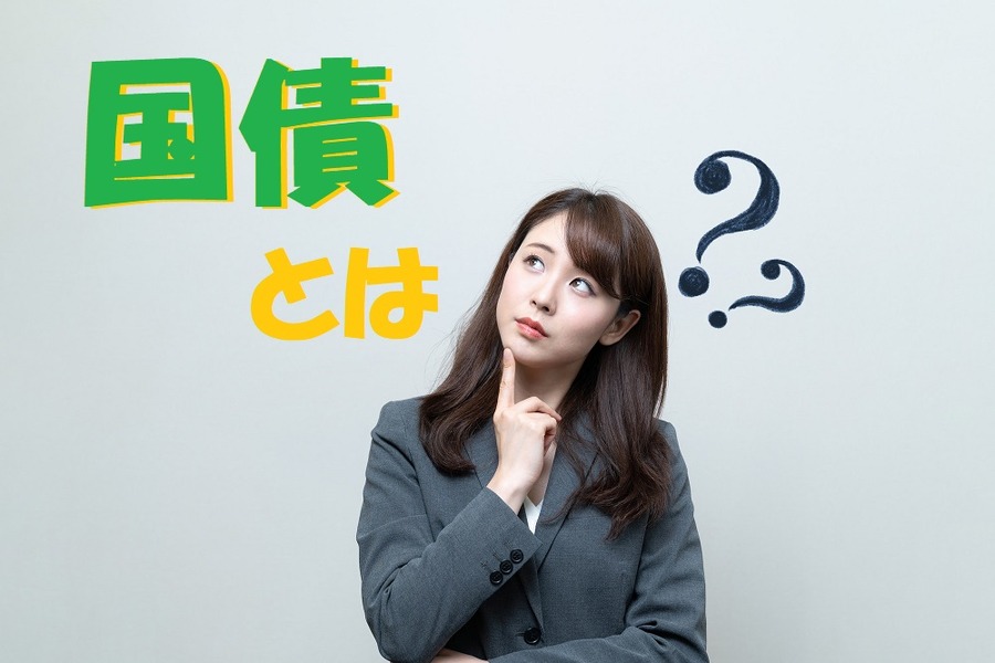 国債とは？