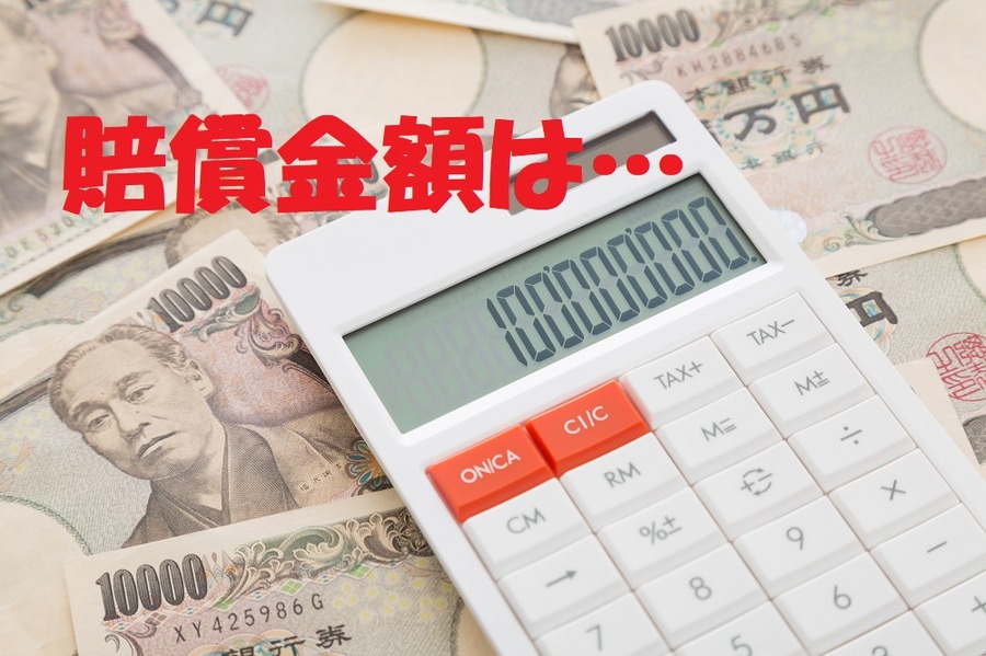 賠償金