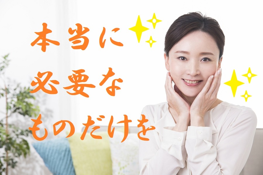 本当に必要なものを突き詰める
