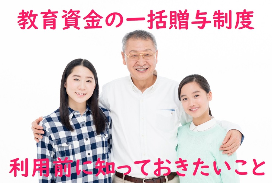 教育資金の一括贈与制度