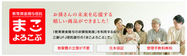 三菱UFJ信託銀行「まごよろこぶ」