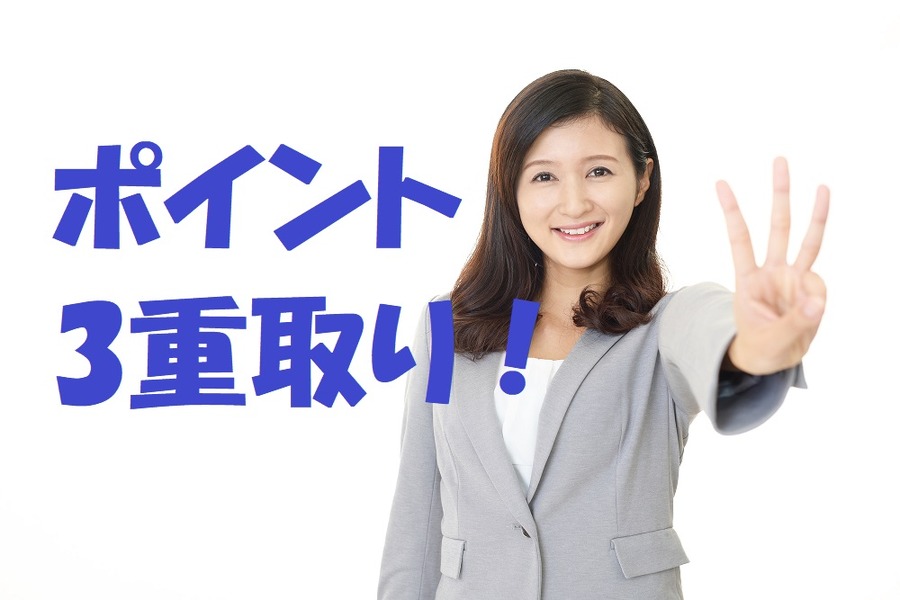ポイント3重取り