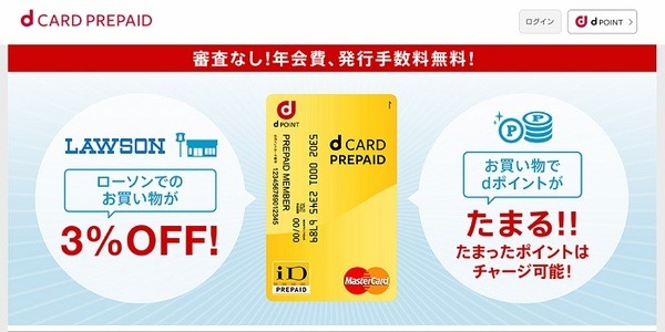 dカードプリペイド