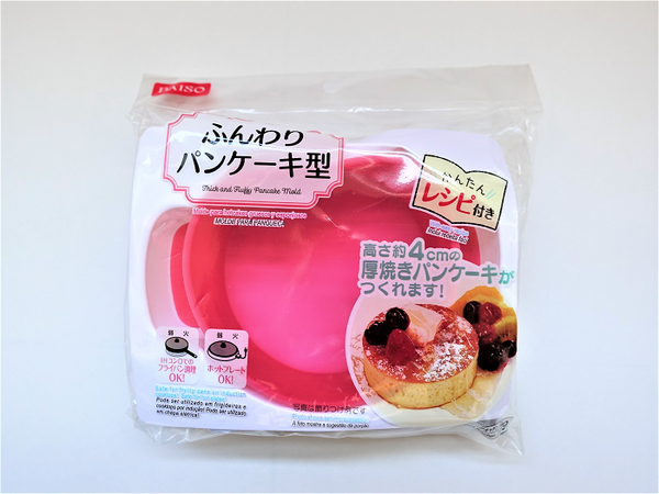 ダイソーの「ふんわりパンケーキ型」で、お店のような「分厚いパンケーキ」が作れちゃう！　筆者が早速作ってみました。