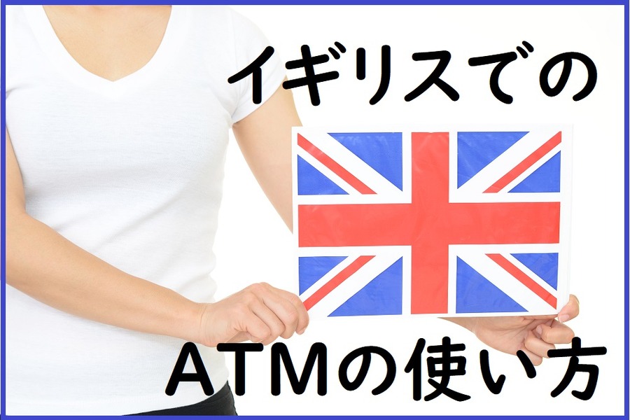 イギリスでのATMの使い方