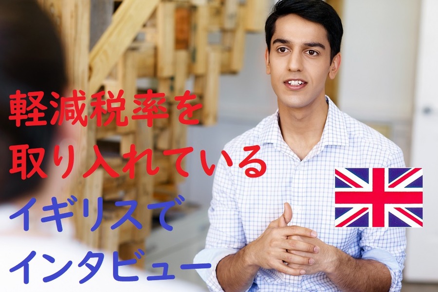 すでに軽減税率を取り入れいているイギリスでインタビュー