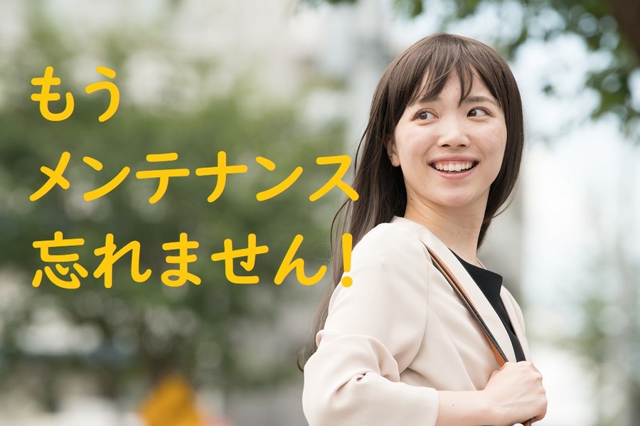 メンテナンス忘れません