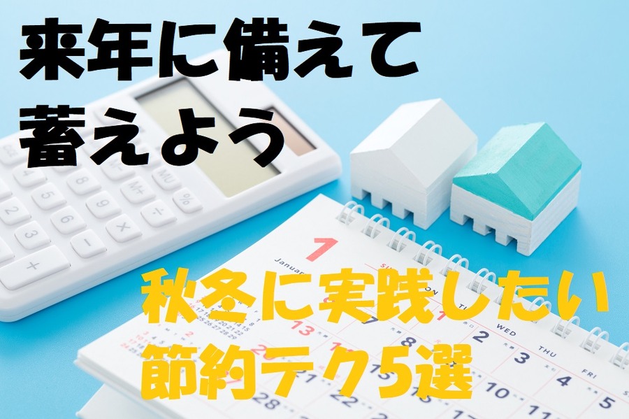秋冬に実践したい節約テク5選