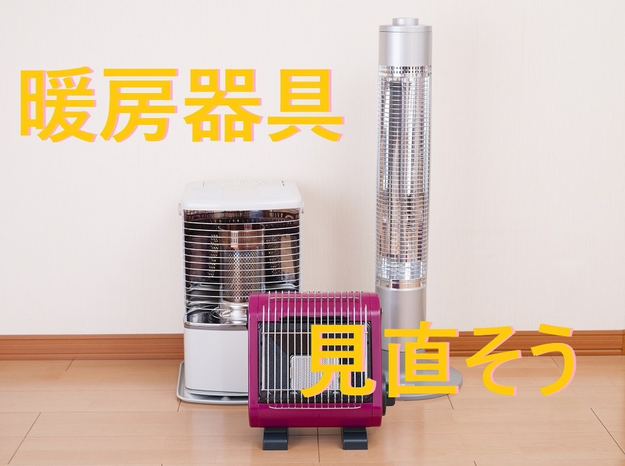 暖房器具の電気代を見直す<