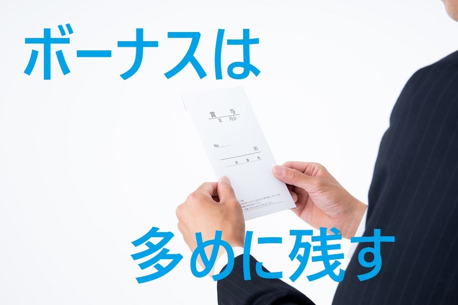 ボーナスを多めに残す
