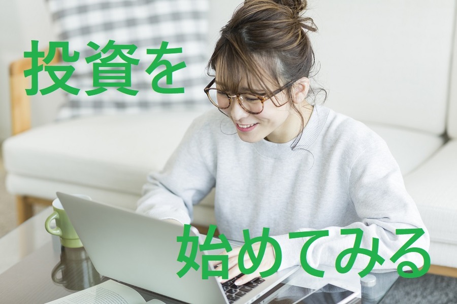 投資を始めてみる