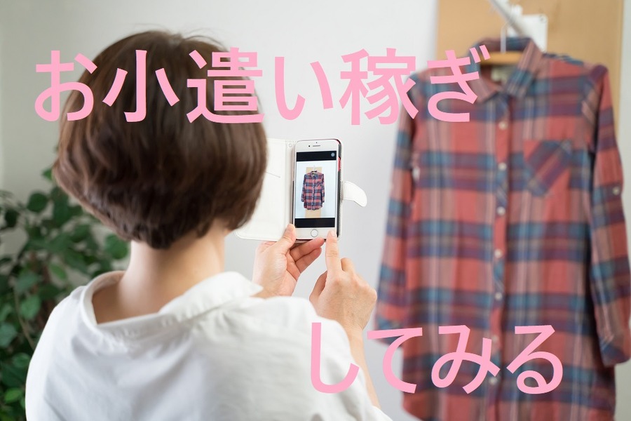 お小遣い稼ぎしてみる