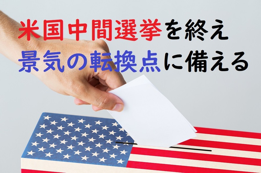 11月の米国中間選挙を終え、景気の転換点に備える