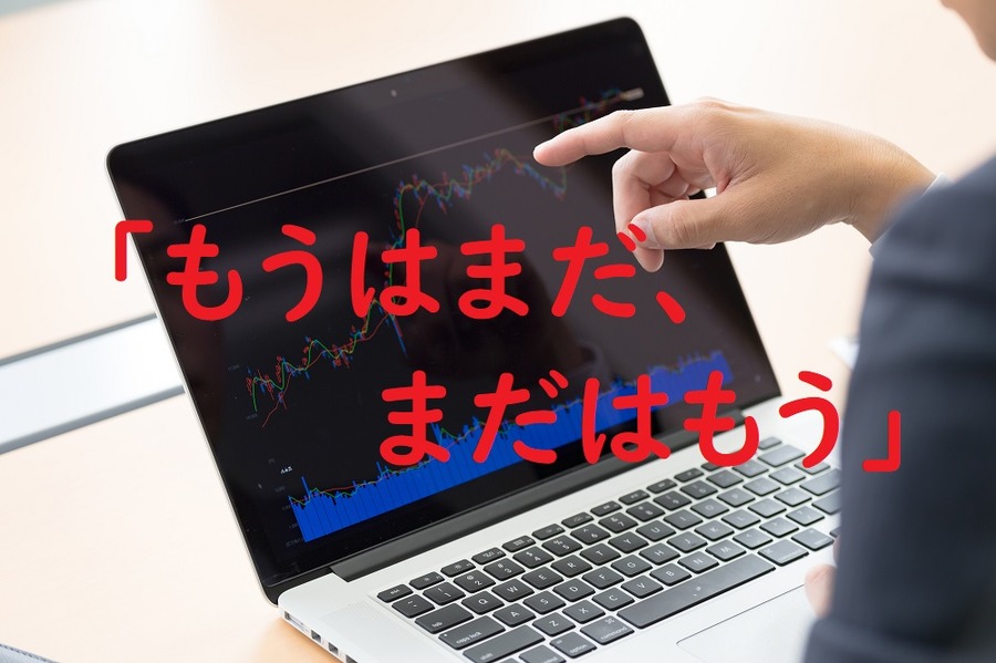 「もうはまだ、まだはもう」