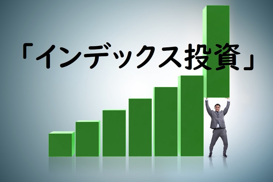 インデックス投資