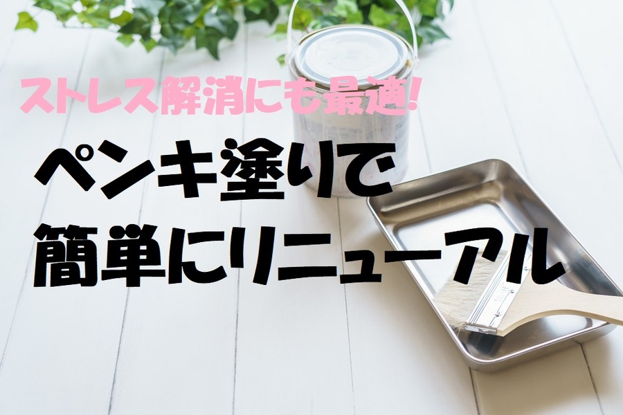 ペンキ塗りで簡単にリニューアル