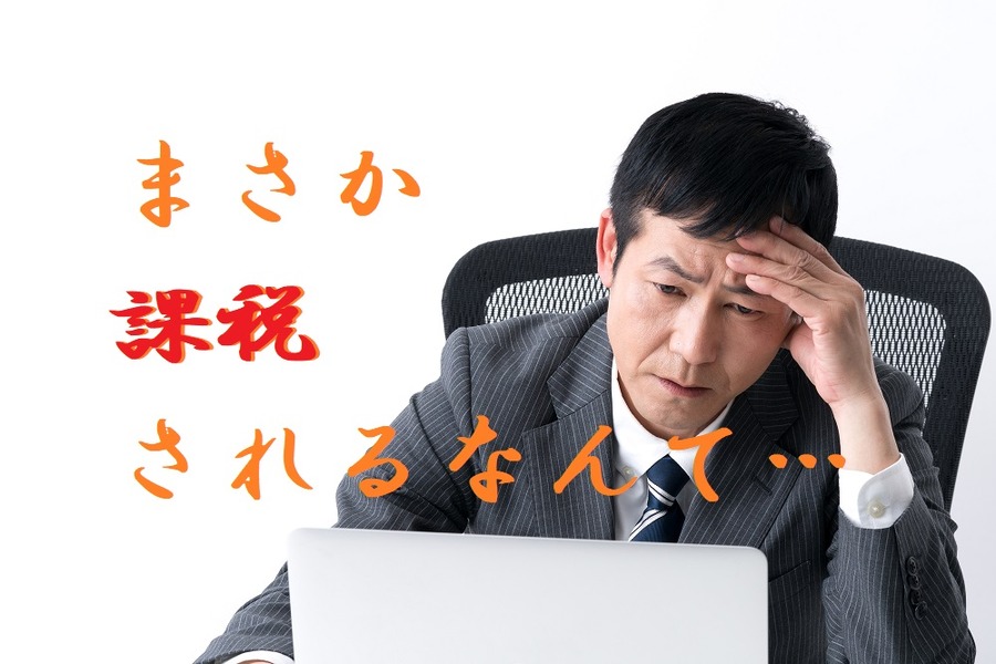 追徴となった投資家
