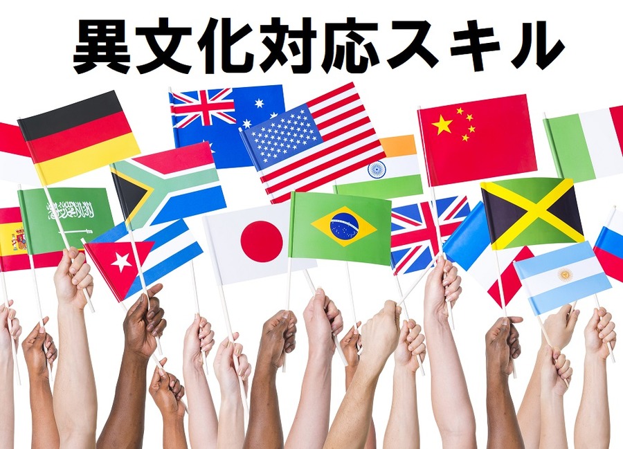 異文化対応スキル