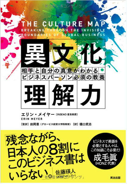 「異文化理解力」エリンメイヤー