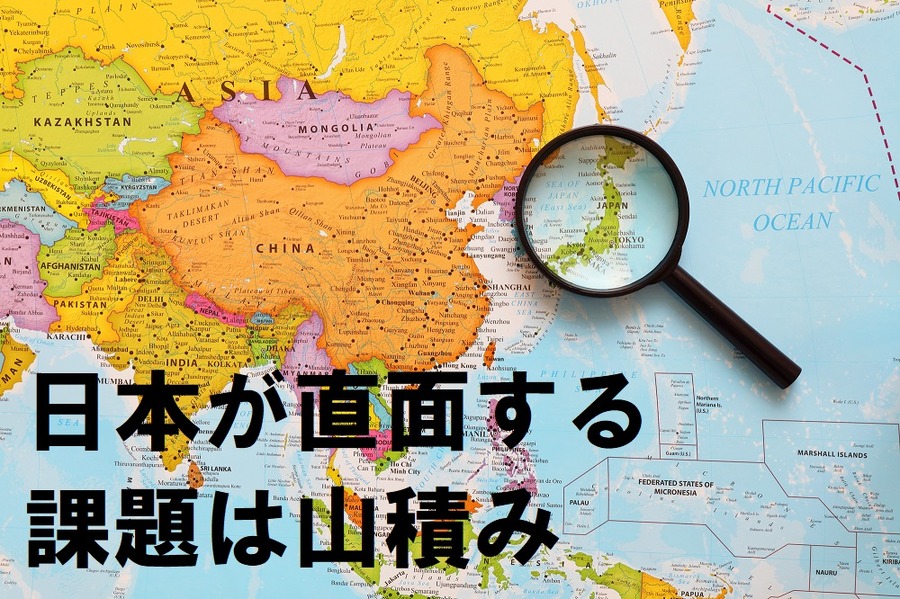 日本が直面する課題は山積み