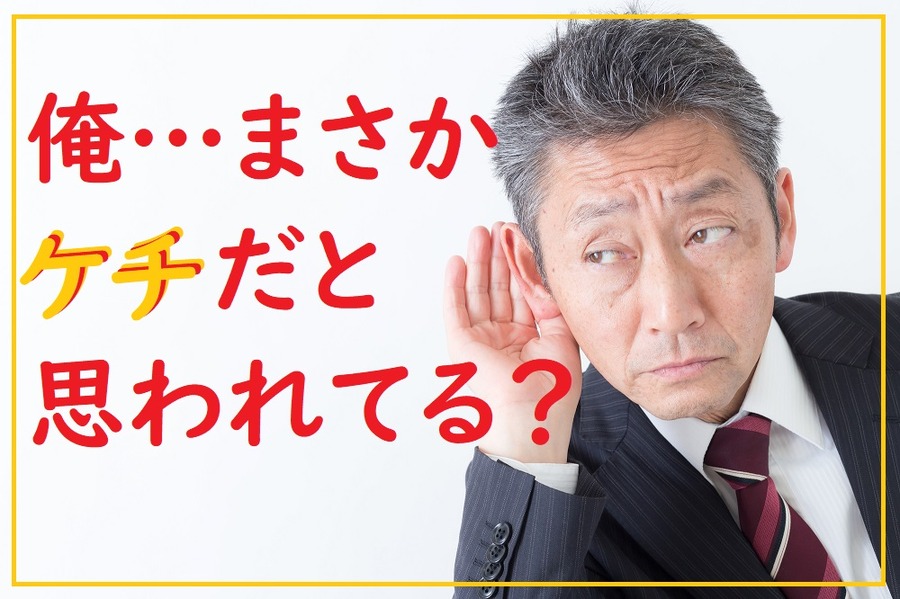 ケチだと思われてるかも
