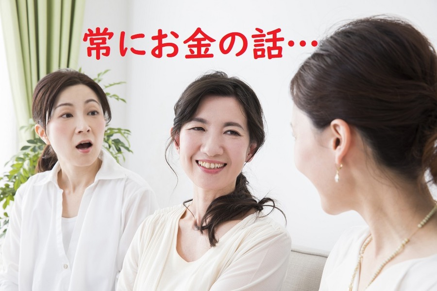 お金の話ばっかり