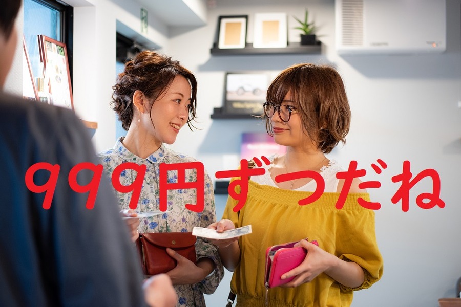きっちり割り勘の人