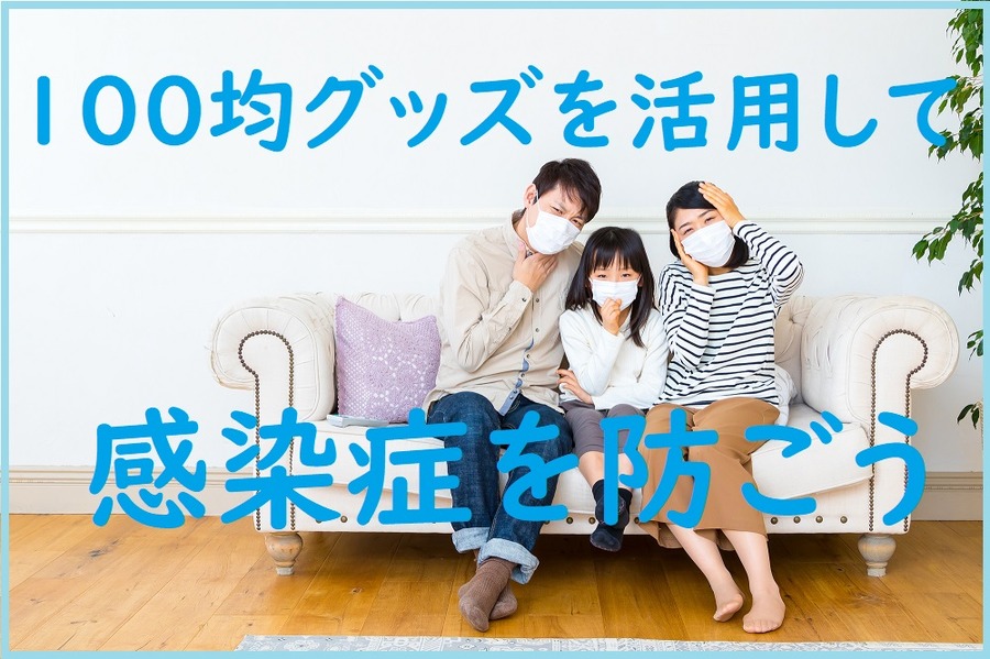 感染症を防ぎたい