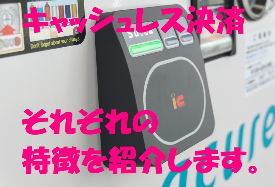 キャッシュレス決済