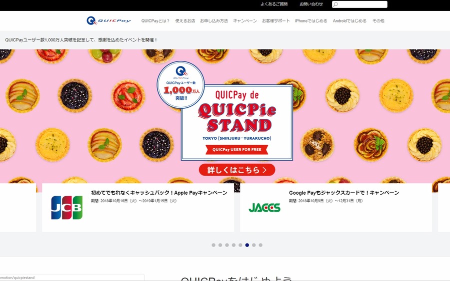 QUICPAY（クイックペイ）