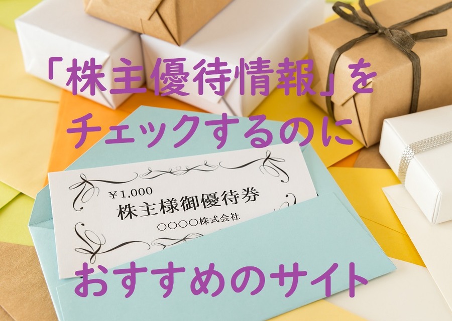 株主優待チェックでおすすめのサイト