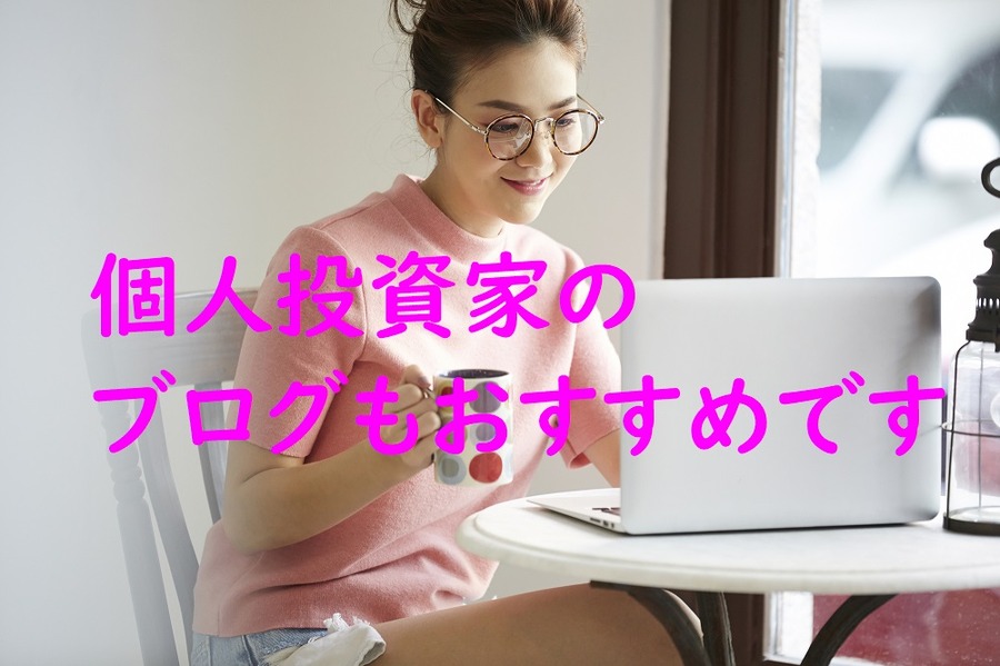 個人投資家のブログもおすすめです