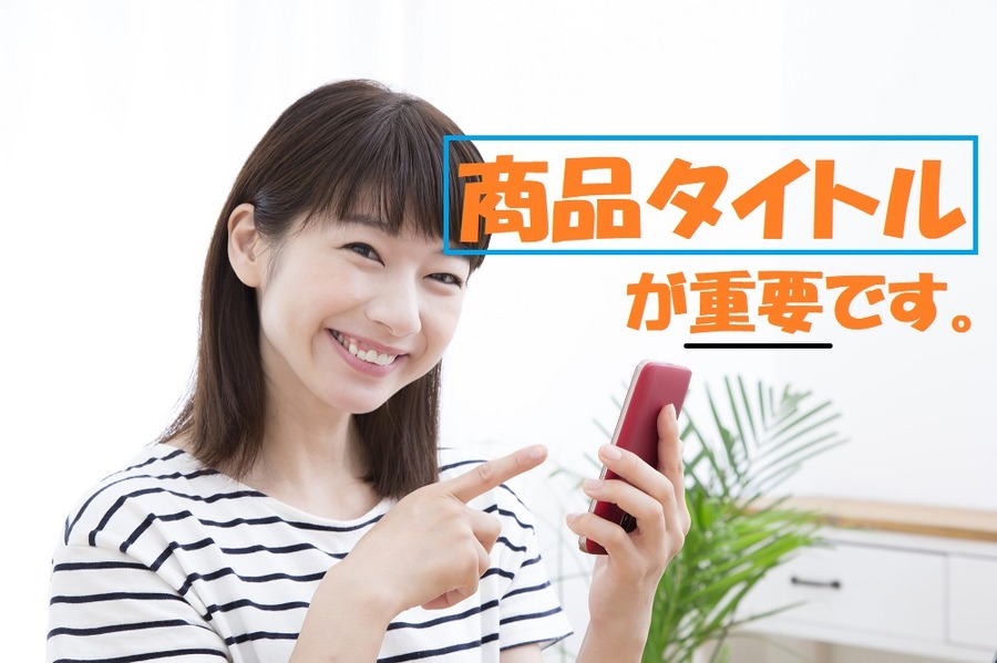 タイトルが重要になる