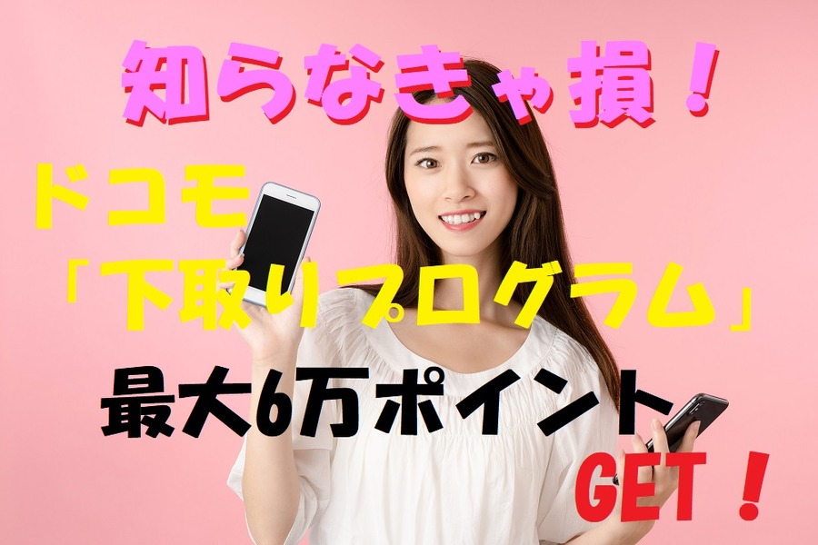 ドコモの下取りプログラム