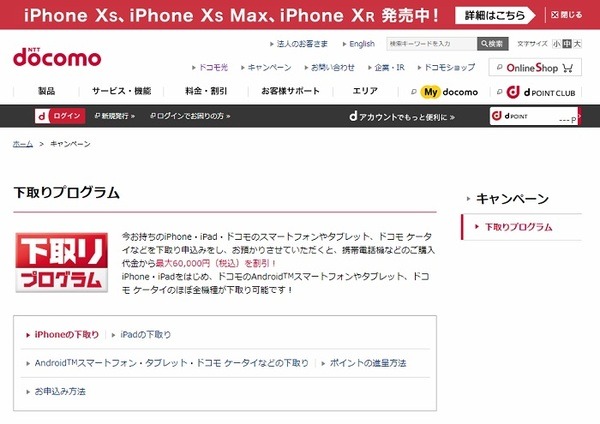 ドコモの下取りプログラム