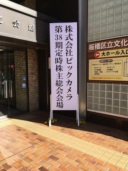 【株主総会へ行きました】「ビックカメラ愛」あふれる株主さんたち、家電の枠を超えた新規事業に大きな期待。