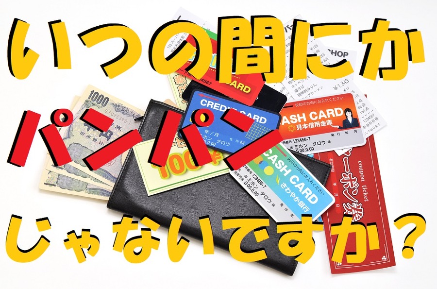 いつの間にかパンパンな財布