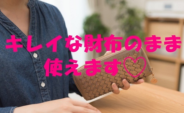 キレイな財布のまま使えます
