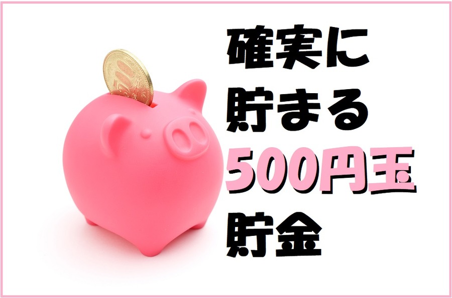 500円玉貯金で確実にお金を貯めよう
