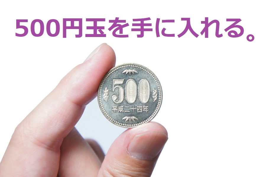 500円玉を手に入れる