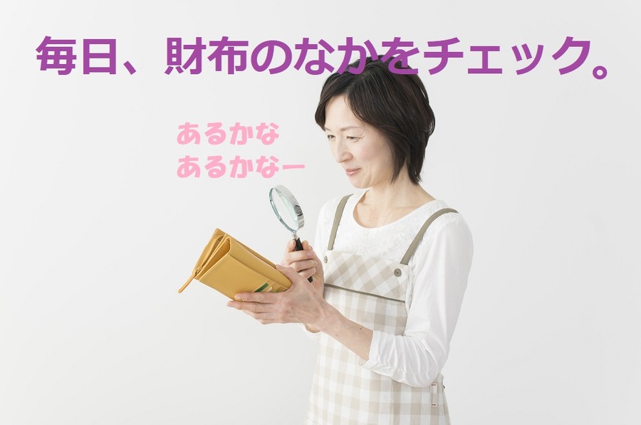 1日の終わりに財布のなかをチェック