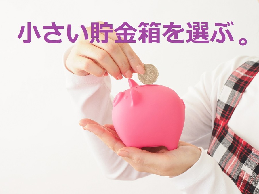 小さい貯金箱をあえて選ぶ