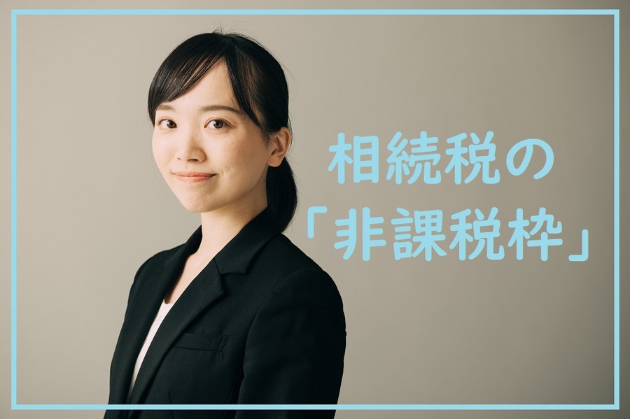 相続税の非課税枠