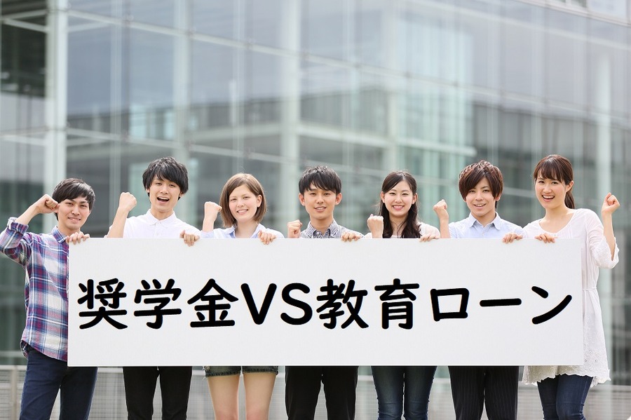 奨学金VS教育ローン