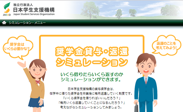 日本学生支援機構シミュレーション