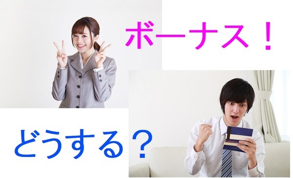 ボーナスどうする？