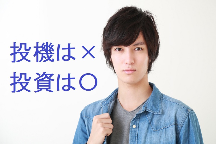 投機は×　投資は〇