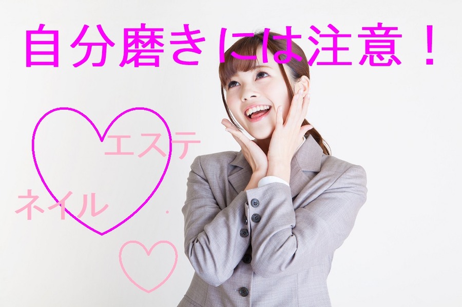 自分磨きには注意