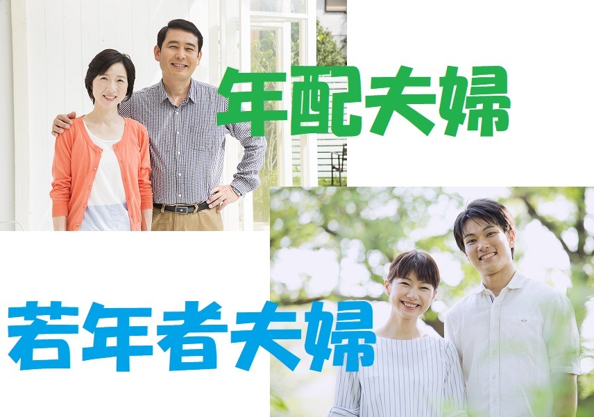 年配夫婦と若年者夫婦で異なる年金事情