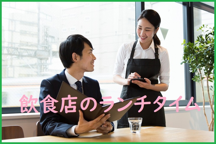 飲食店のランチタイム